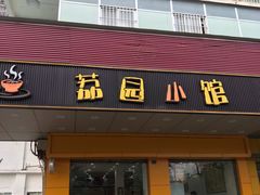 门面-荔园小馆(园岭新村二期店)