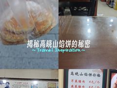 -牛庄高晓山风味馅饼城(海城店)