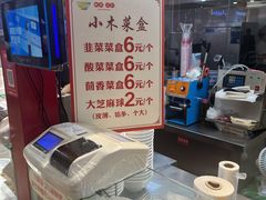 -小木菜盒(李家村秋林店)