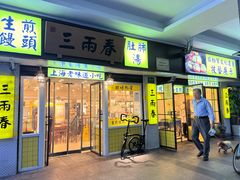 -三两春(崂山路店)