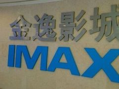 iphone_upload_pic-金逸影城(光美江宁IMAX店)