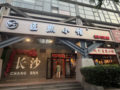 门面-匠熙小馆(崇文门店)