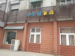门面-中关村茶点