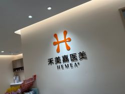 -禾美嘉医疗美容