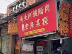 -美美阿姨醋肉(县后路店)