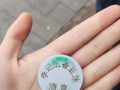 -李记五香豆沫