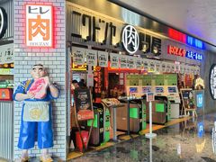 -肉问屋·元气一番烧肉(北京总店)