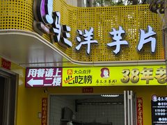-马三洋芋片(兰州总店)