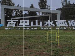 -百里山水画廊