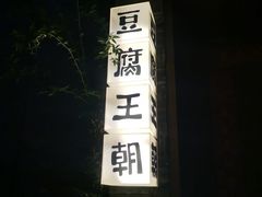 -品腐记·豆腐王朝(老门东总店)