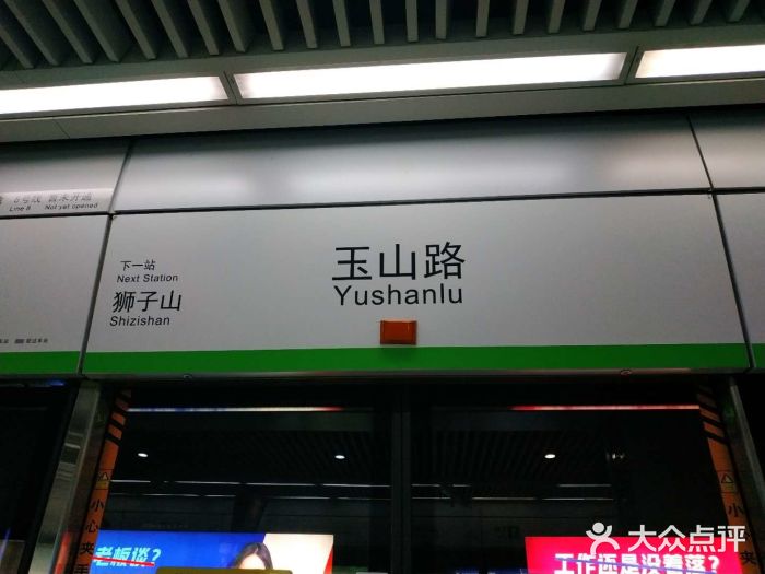 玉山路(地铁站)图片