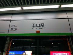 -玉山路(地铁站)