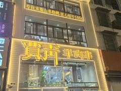 -贾青羊肉串(袁桥店)