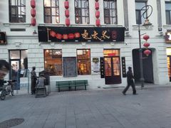 门面-北三老太太烧烤(人生一串上榜店)