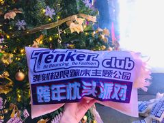 -Tenker Club弹刻极限主题公园 · 蹦床 · 团建 · 生日派对(大关店)