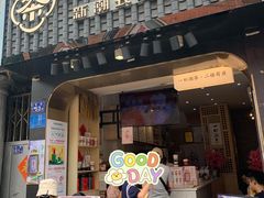 门面-一杯潮茶(西街店)