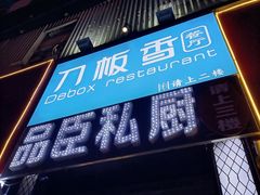 -刀板香·安徽菜(望江东路店)
