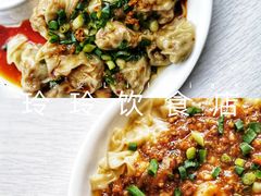 炸酱捞云吞-玲玲饮食店