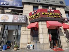 -何永光123鲜牛肉馆(1号店)