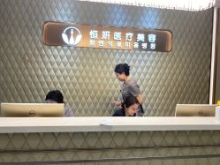 -恒妍医美·韩国定制抗衰中心