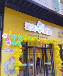 点击看大图 -爱玩爱游亲子成长中心(曲江汉华城店)