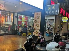 -建国蚵煎蚵面