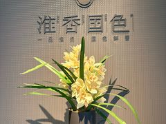 -淮香国色·淮扬菜(正大中心店)