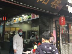 门面-荣阳楼(山塘街店)
