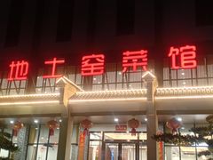 -大地土窑菜馆·特色罗浮农家菜(罗浮山景区店)