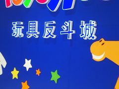 -TOYSRUS玩具反斗城(苏州中心店)
