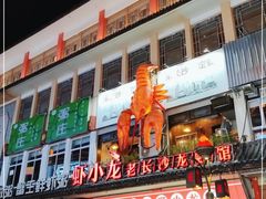 -虾小龙老长沙龙虾馆(坡子街店)