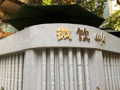 门面-微饮cafe