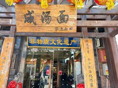 -耀州第一碗
