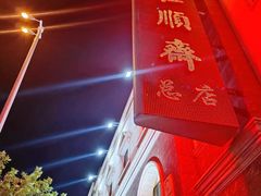 -芦庄子桂顺斋(和平路总店)