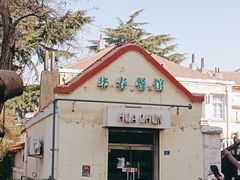 -华春餐馆(鱼山路店)