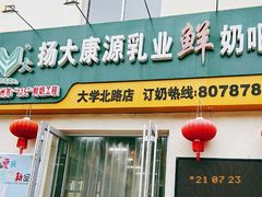 门面-扬大康源乳业鲜奶吧(大学北路店)