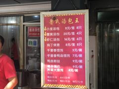 -鲁氏汤包王(长白街店)