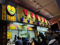 -百花传统甜品店(原址店)