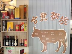 -合意桐坑牛肉粿·鲜牛肉火锅(嵩山总店)