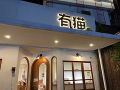 门面-有猫主题·治愈系猫咖(曾厝垵店)