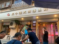 门面-三个渔夫·蒸汽海鲜(小白楼店)