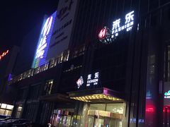 -米悦量贩式KTV(悦海新天地店)