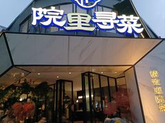 -院里寻菜·精致庭院菜(观沙岭店)