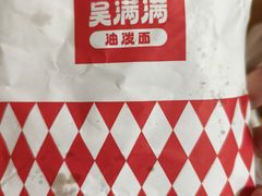 -吴满满油泼面(北方风味园店)