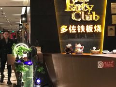-多佐铁板烧(富力广场店)