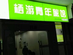 -栖游青年旅舍(华强北地铁站店)