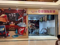 -中影国际影城(大唐西市4K临境音店)