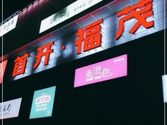 -首开福茂购物中心(宋家庄店)