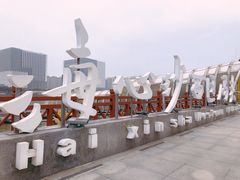 -海心沙亚运公园