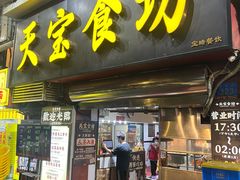 -天宝食坊·啫啫煲大排档(西华路店)
